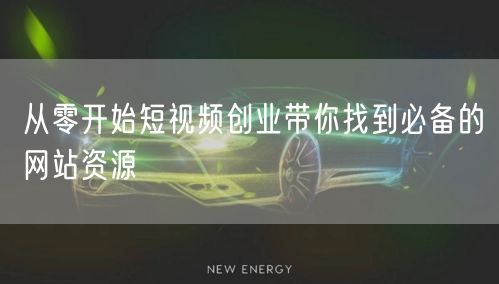 从零开始短视频创业带你找到必备的网站资源