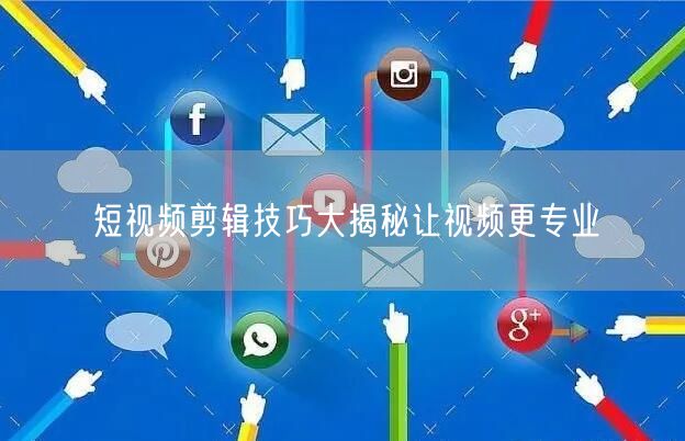 短视频剪辑技巧大揭秘让视频更专业