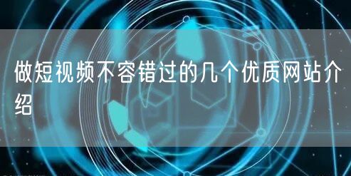做短视频不容错过的几个优质网站介绍