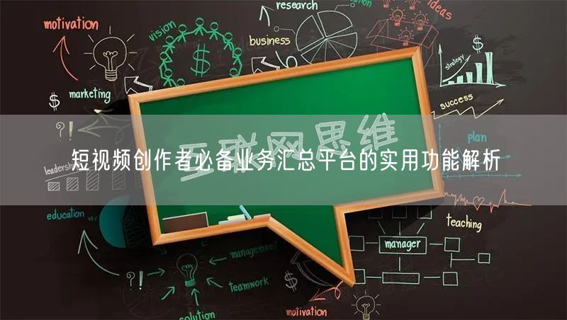 短视频创作者必备业务汇总平台的实用功能解析