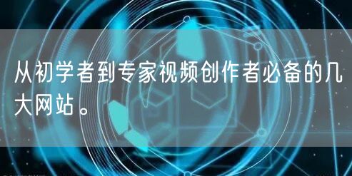 从初学者到专家视频创作者必备的几大网站。