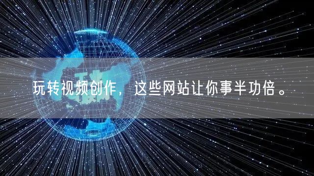 玩转视频创作，这些网站让你事半功倍。