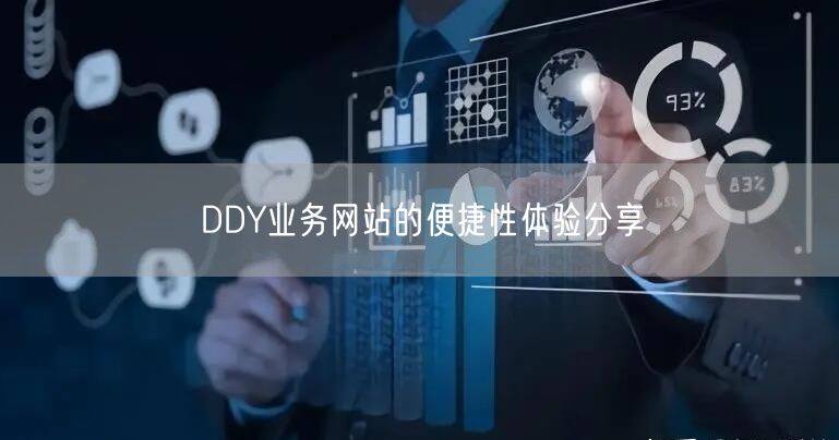 DDY业务网站的便捷性体验分享