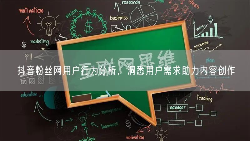 抖音粉丝网用户行为分析，洞悉用户需求助力内容创作