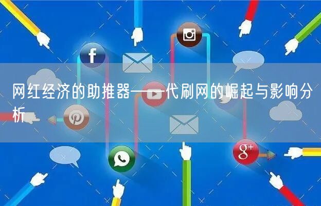 网红经济的助推器——代刷网的崛起与影响分析