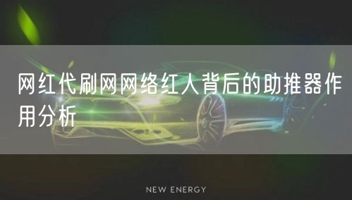 网红代刷网网络红人背后的助推器作用分析