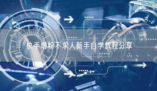 快手增粉不求人新手自学教程分享