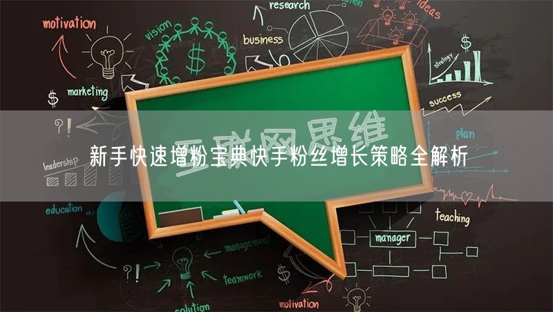 新手快速增粉宝典快手粉丝增长策略全解析