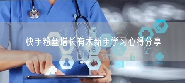 快手粉丝增长有术新手学习心得分享