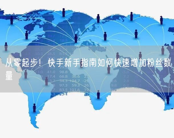 从零起步！快手新手指南如何快速增加粉丝数量