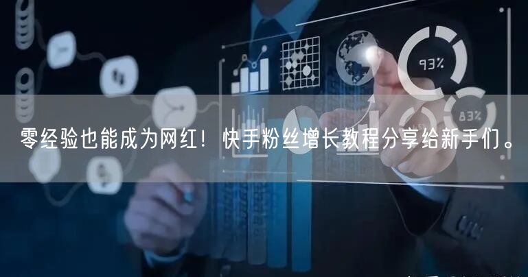 零经验也能成为网红！快手粉丝增长教程分享给新手们。