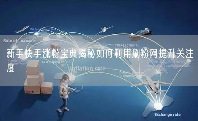 新手快手涨粉宝典揭秘如何利用刷粉网提升关注度