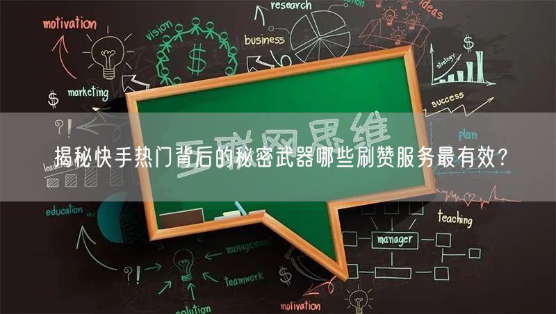 揭秘快手热门背后的秘密武器哪些刷赞服务最有效？