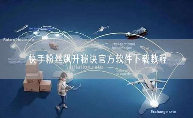 快手粉丝飙升秘诀官方软件下载教程