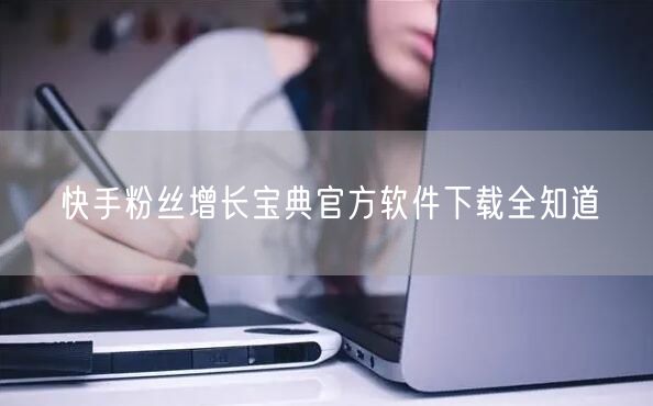 快手粉丝增长宝典官方软件下载全知道