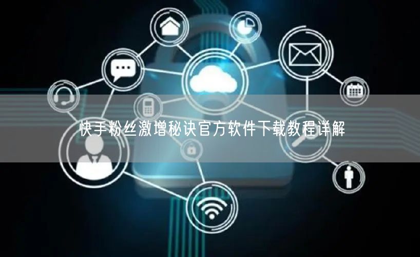 快手粉丝激增秘诀官方软件下载教程详解