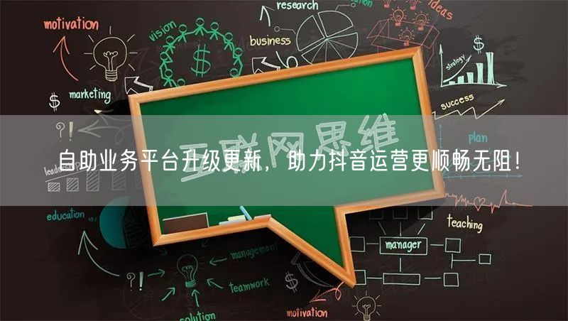 自助业务平台升级更新，助力抖音运营更顺畅无阻！