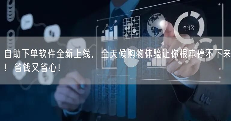 自助下单软件全新上线，全天候购物体验让你根本停不下来！省钱又省心！