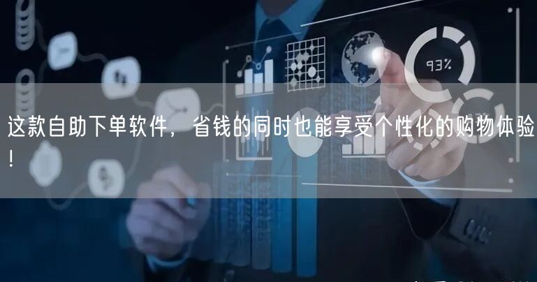 这款自助下单软件，省钱的同时也能享受个性化的购物体验！