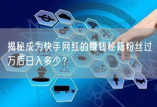 揭秘成为快手网红的赚钱秘籍粉丝过万后日入多少？